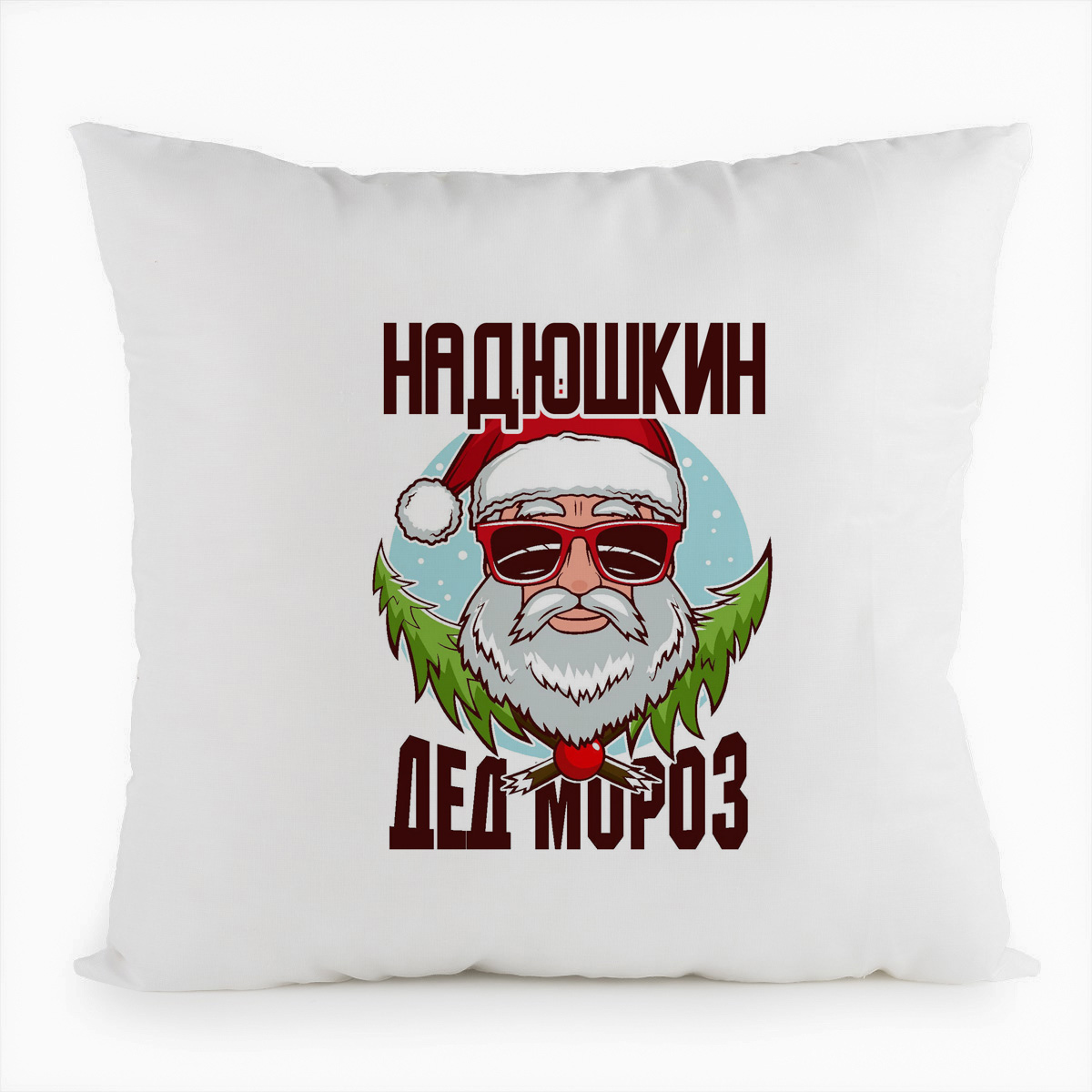 

Подушка белая CoolPodarok Надюшкин Дед Мороз в очках, Белый