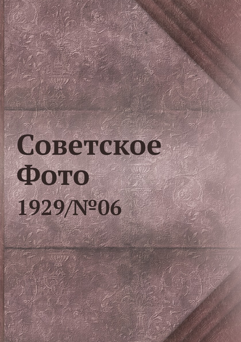 

Книга Советское Фото. 1929/№06