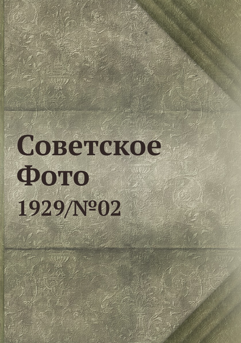 

Книга Советское Фото. 1929/№02