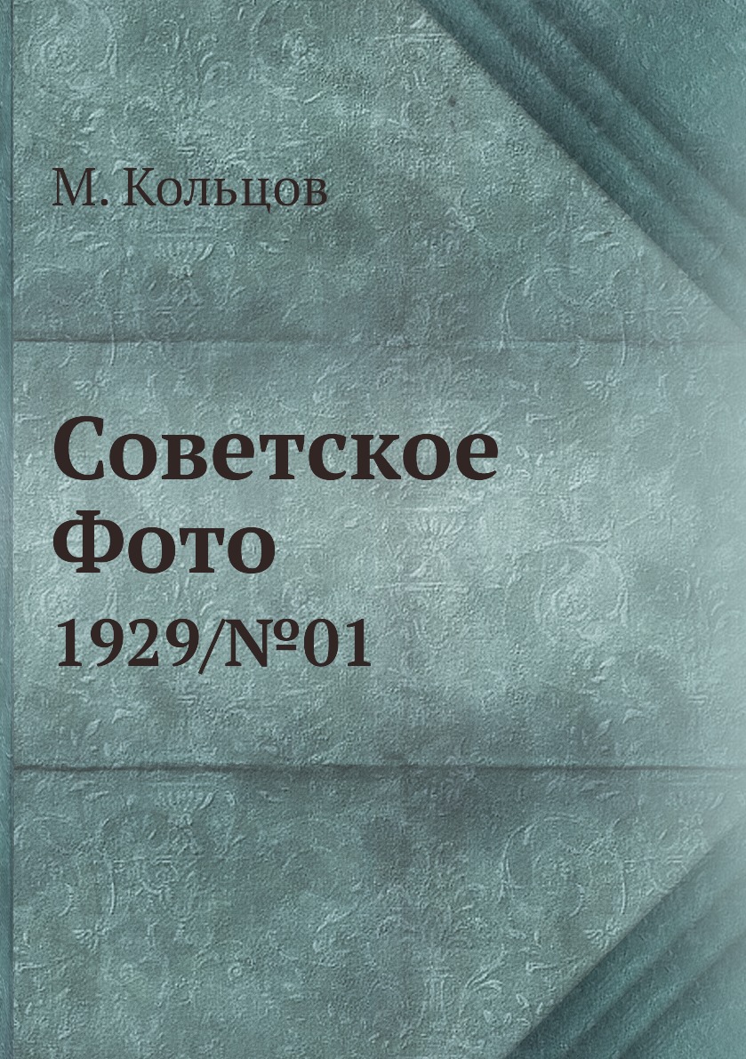 

Книга Советское Фото. 1929/№01