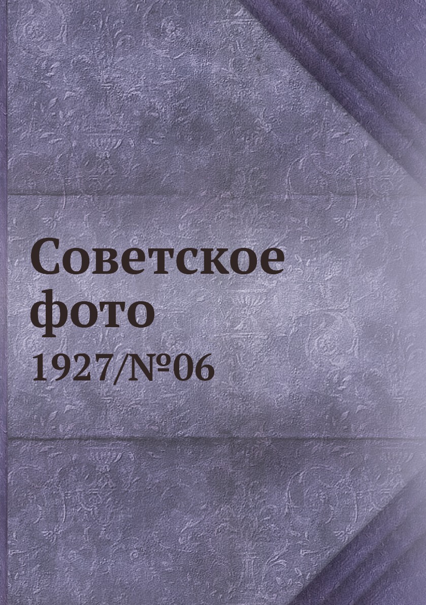 

Книга Советское фото. 1927/№06