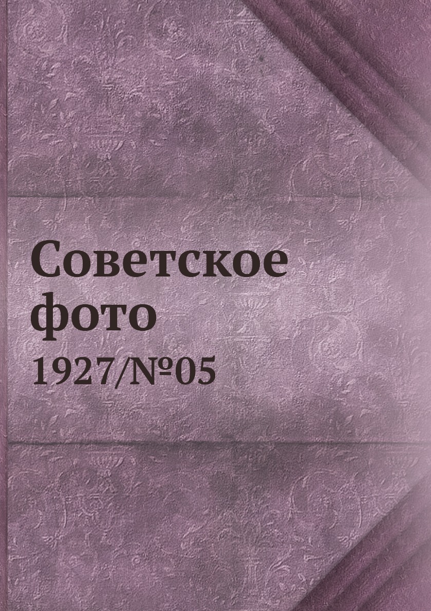 

Книга Советское фото. 1927/№05