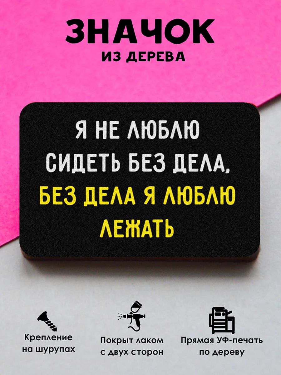 

Значок MR.ZNACHKOFF Люблю лежать