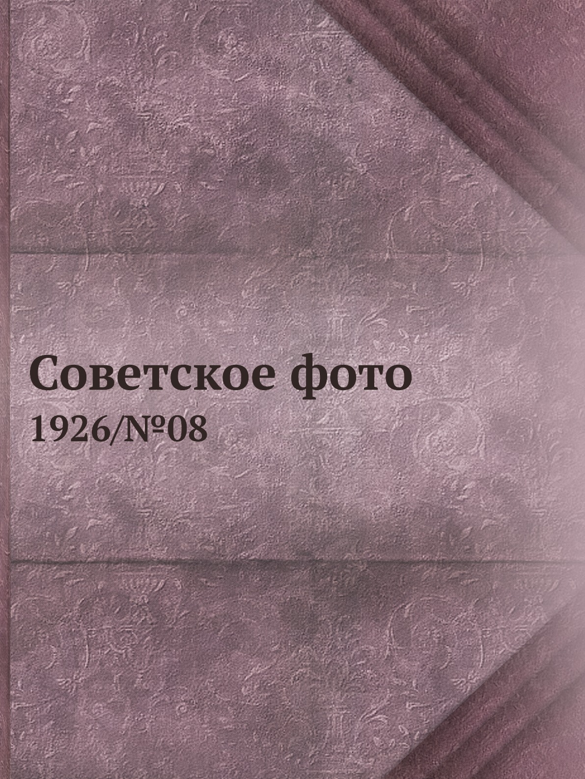

Книга Советское фото. 1926/№08