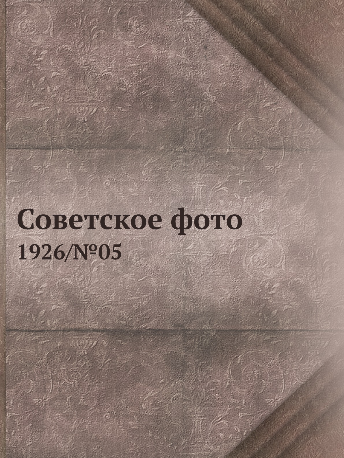 

Книга Советское фото. 1926/№05