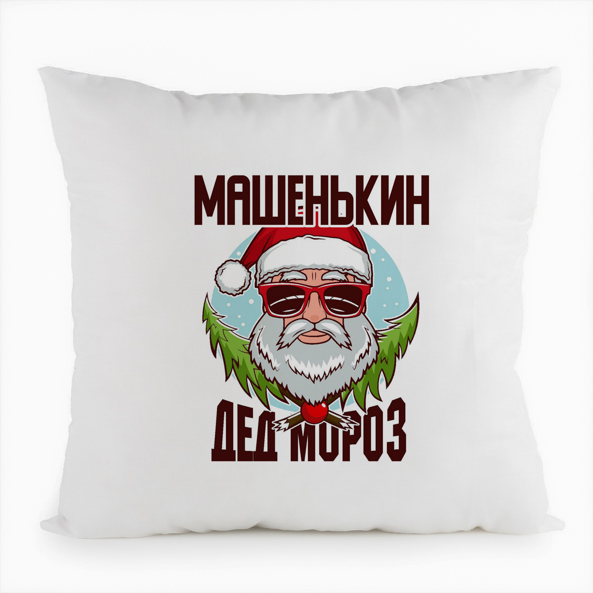 

Подушка белая CoolPodarok Машенькин Дед Мороз в очках, Белый