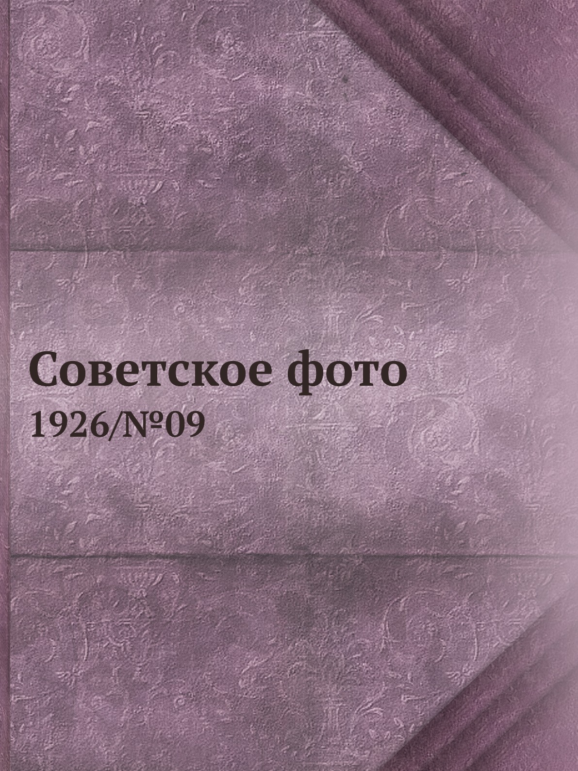 

Книга Советское фото. 1926/№09