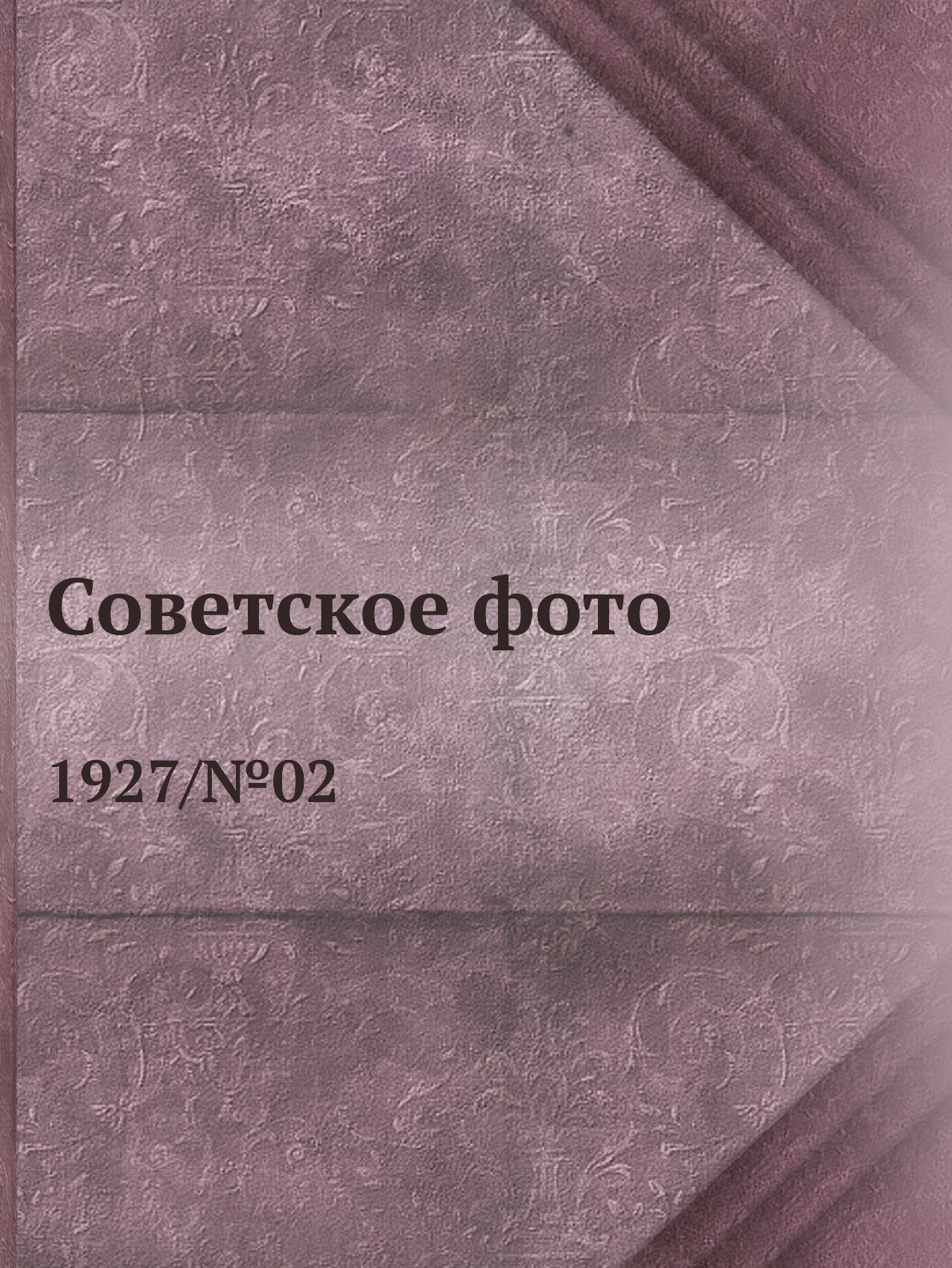 

Книга Советское фото. 1927/№02