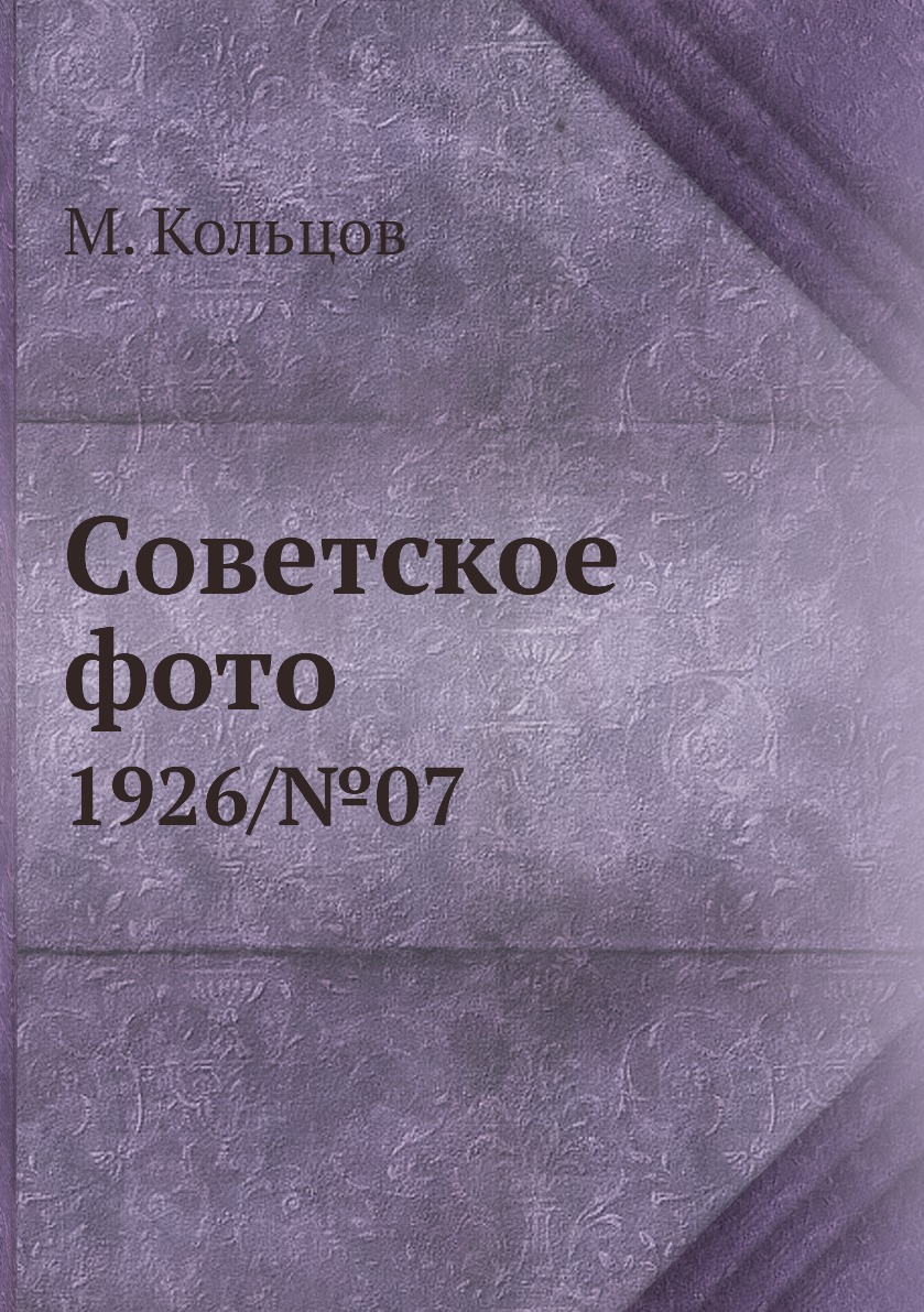 

Книга Советское фото. 1926/№07