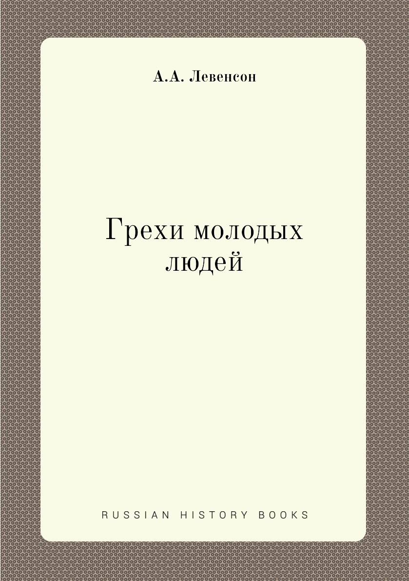 

Книга Грехи молодых людей