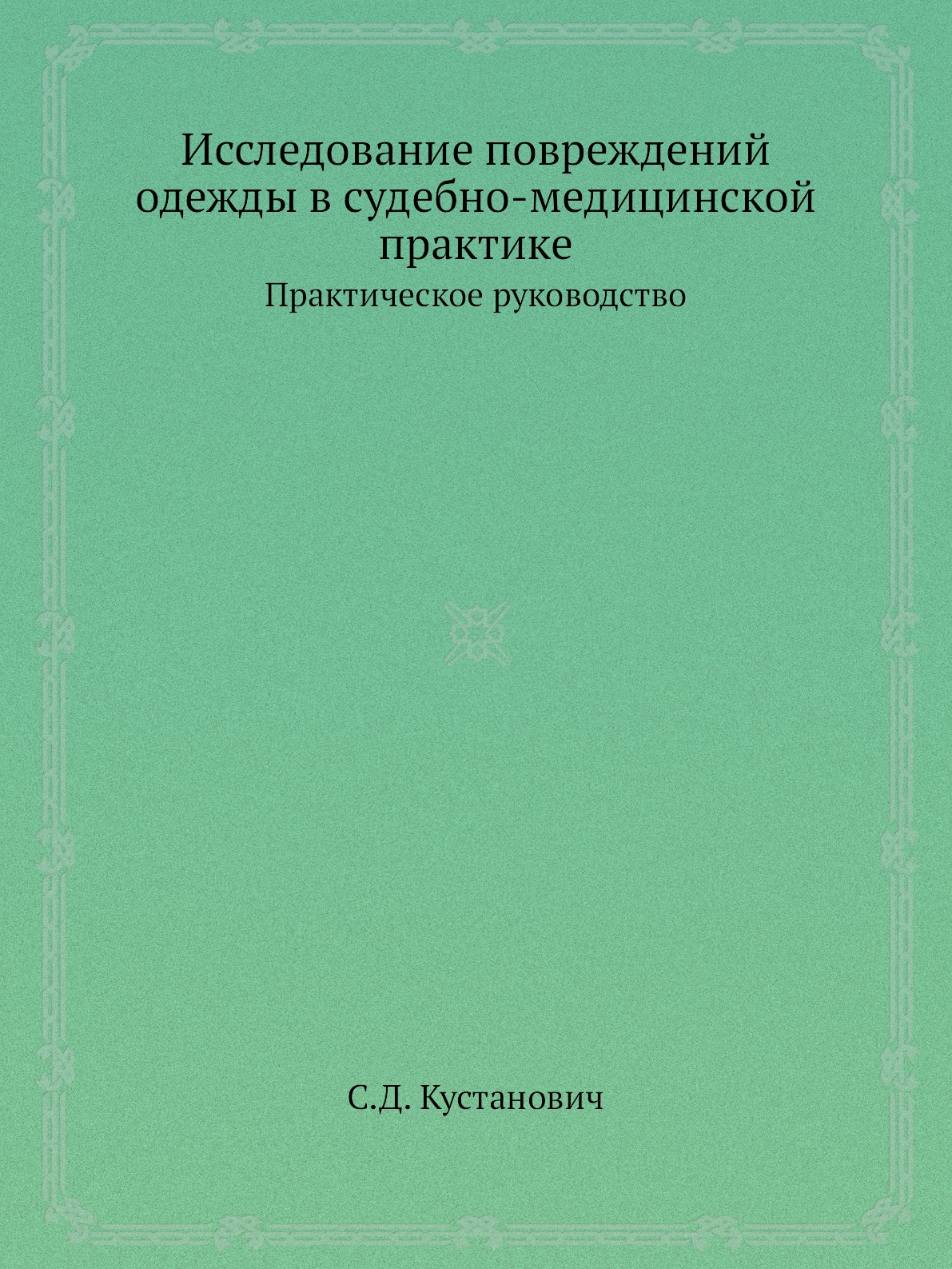 фото Книга исследование повреждений одежды в судебно-медицинской практике. практическое руко... ёё медиа