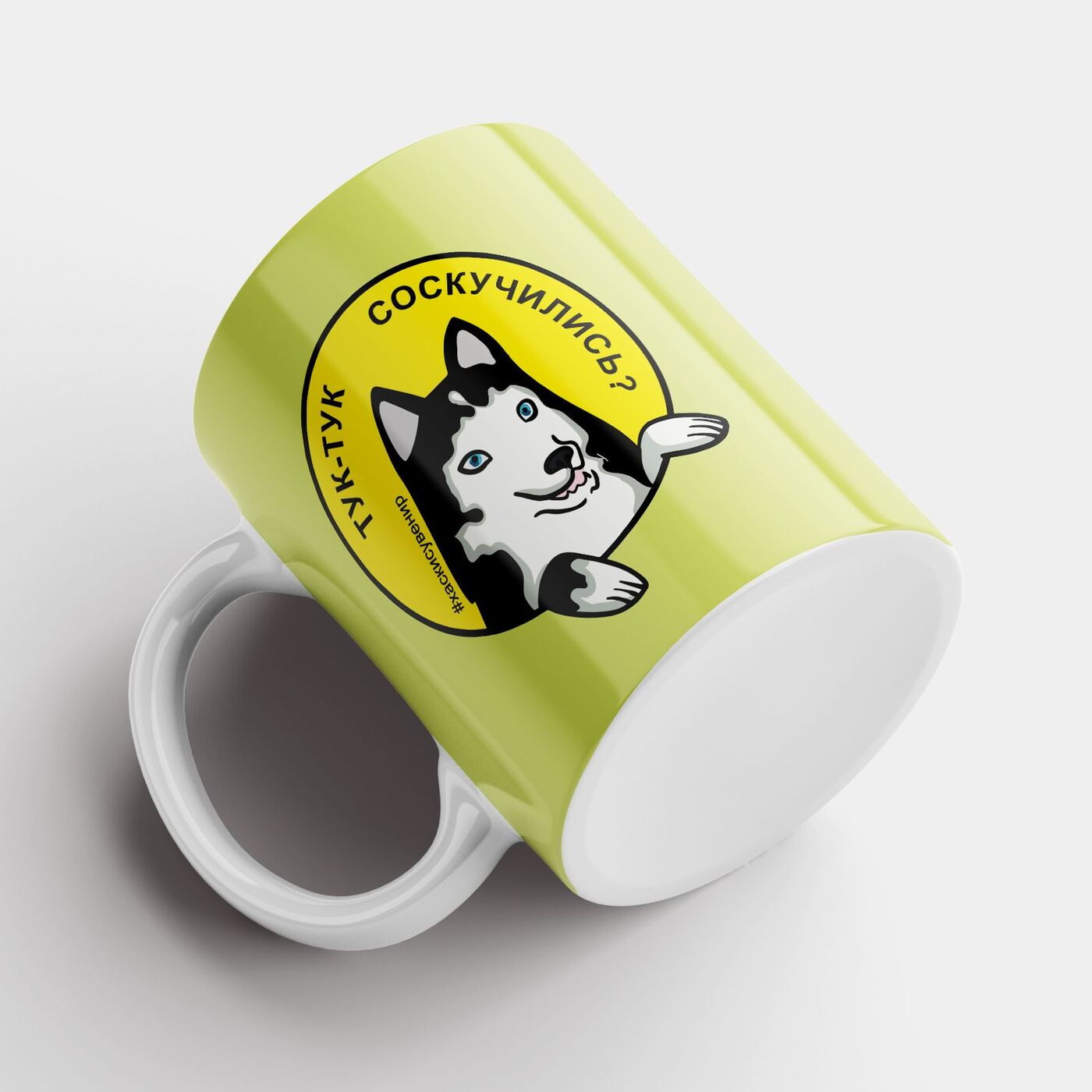 

Кружка #huskydom Тук-тук. Соскучились 0003400