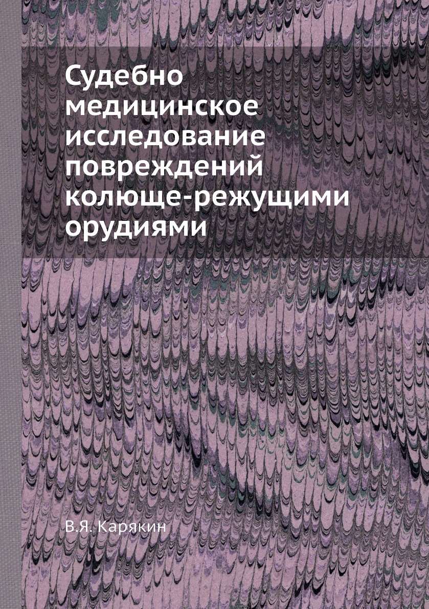 

Судебно-медицинское исследование повреждений колюще-режущими орудиями