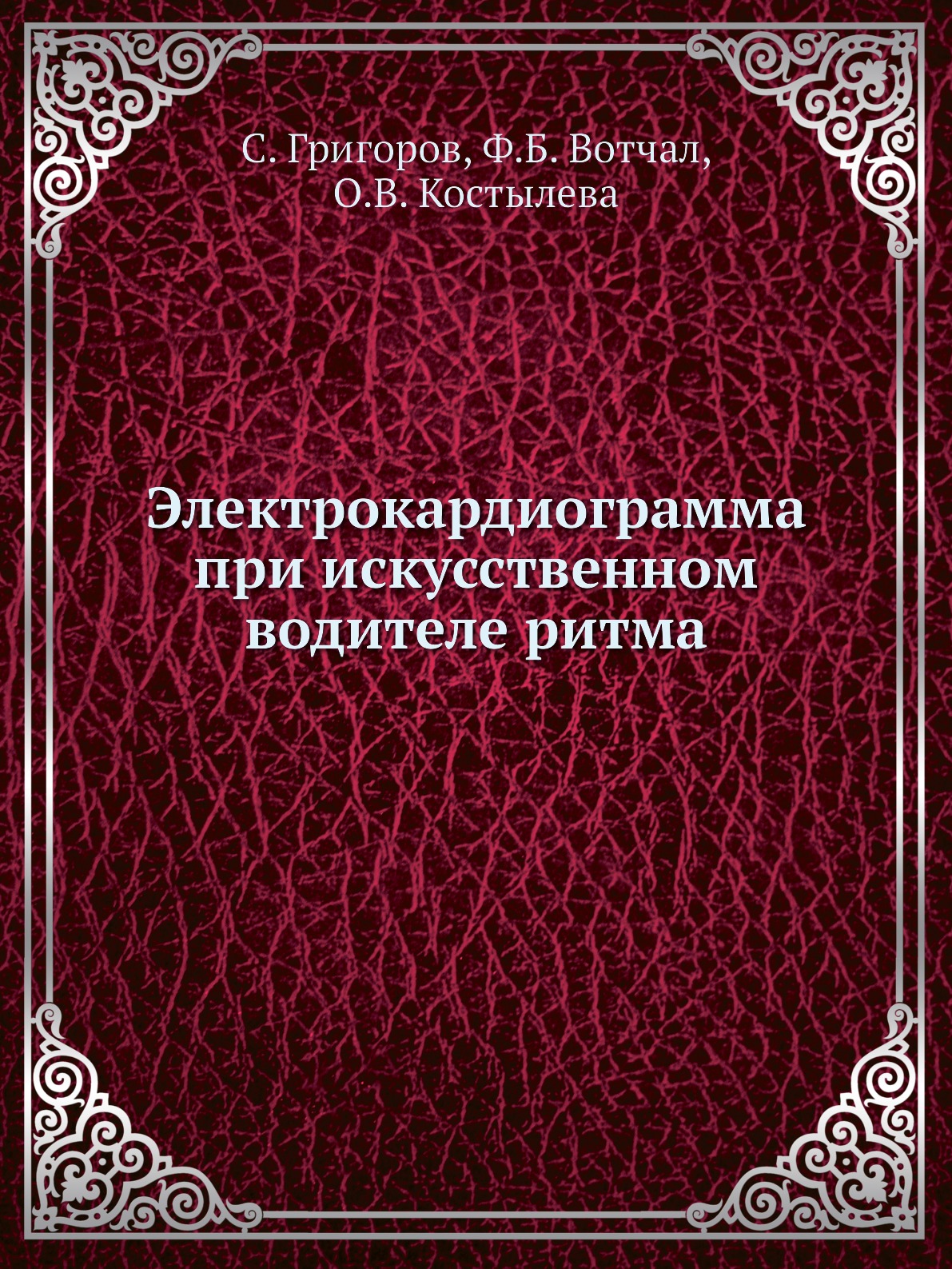 

Книга Электрокардиограмма при искусственном водителе ритма