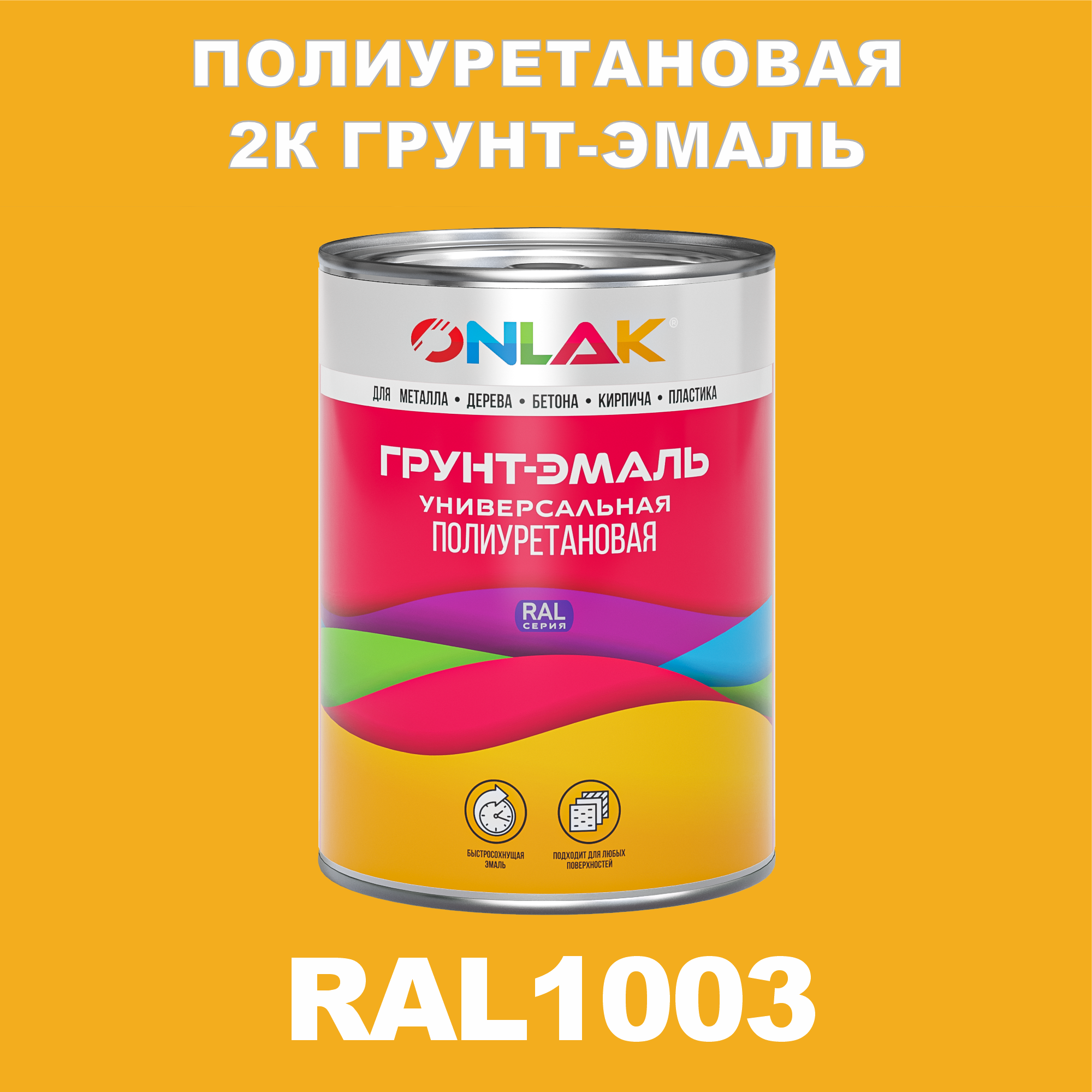 фото Износостойкая 2к грунт-эмаль onlak по металлу, ржавчине, дереву, ral1003, 1кг глянцевая