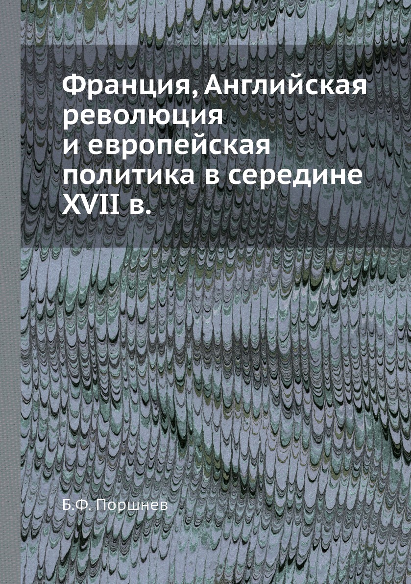 

Франция, Английская революция и европейская политика в середине XVII в.