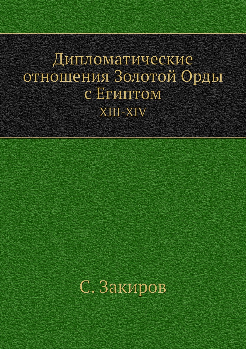 

Дипломатические отношения Золотой Орды с Египтом. XIII-XIV