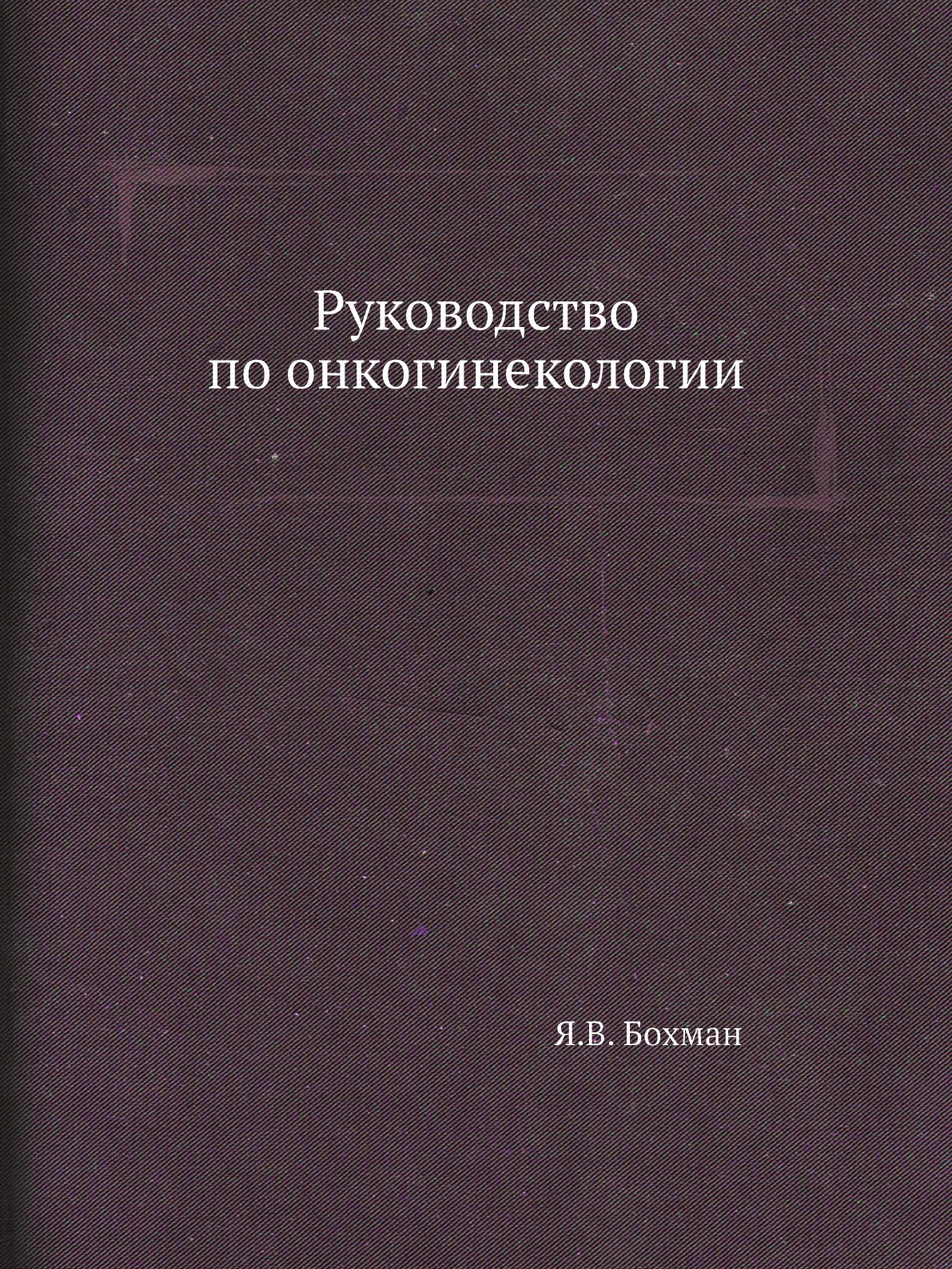 

Книга Руководство по онкогинекологии