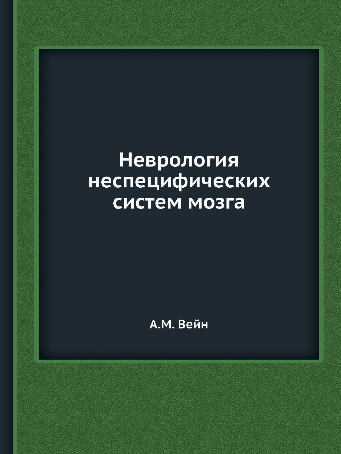 

Книга Неврология неспецифических систем мозга
