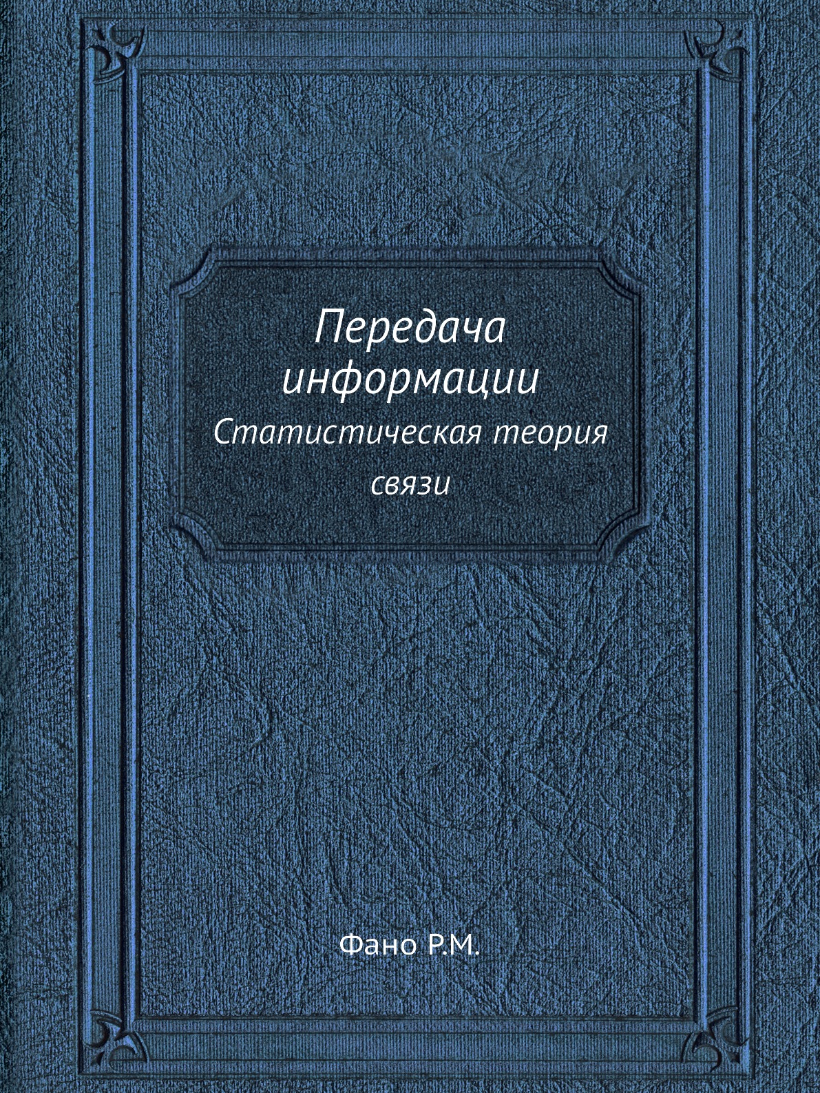 

Книга Передача информации. Статистическая теория связи