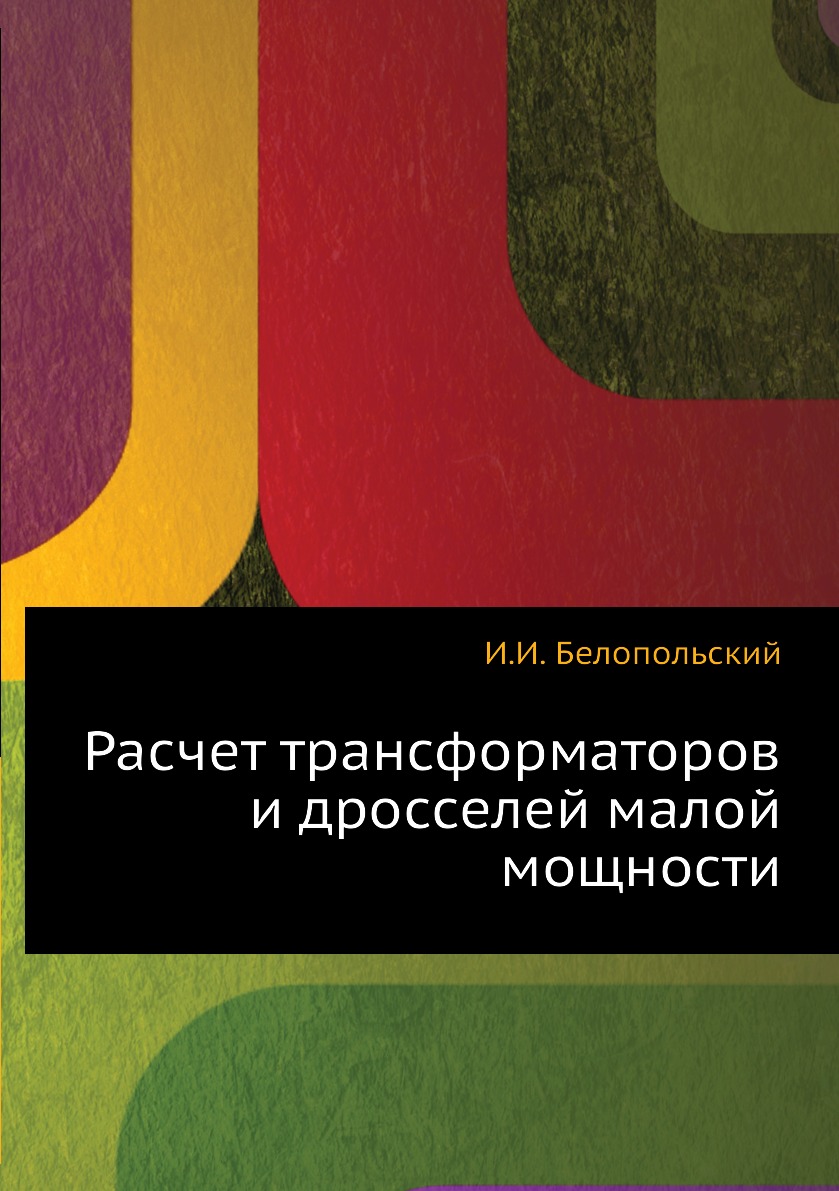 

Книга Расчет трансформаторов и дросселей малой мощности