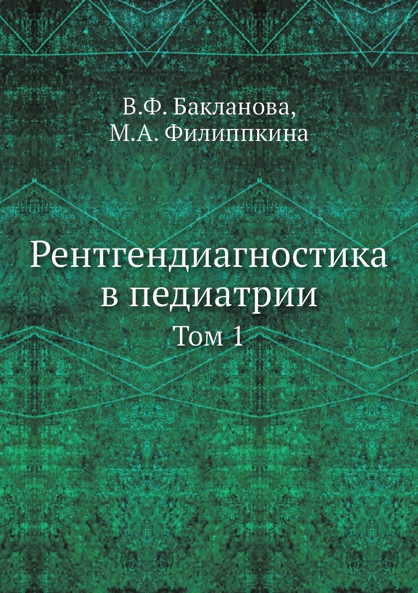 

Книга Рентгендиагностика в педиатрии. Том 1