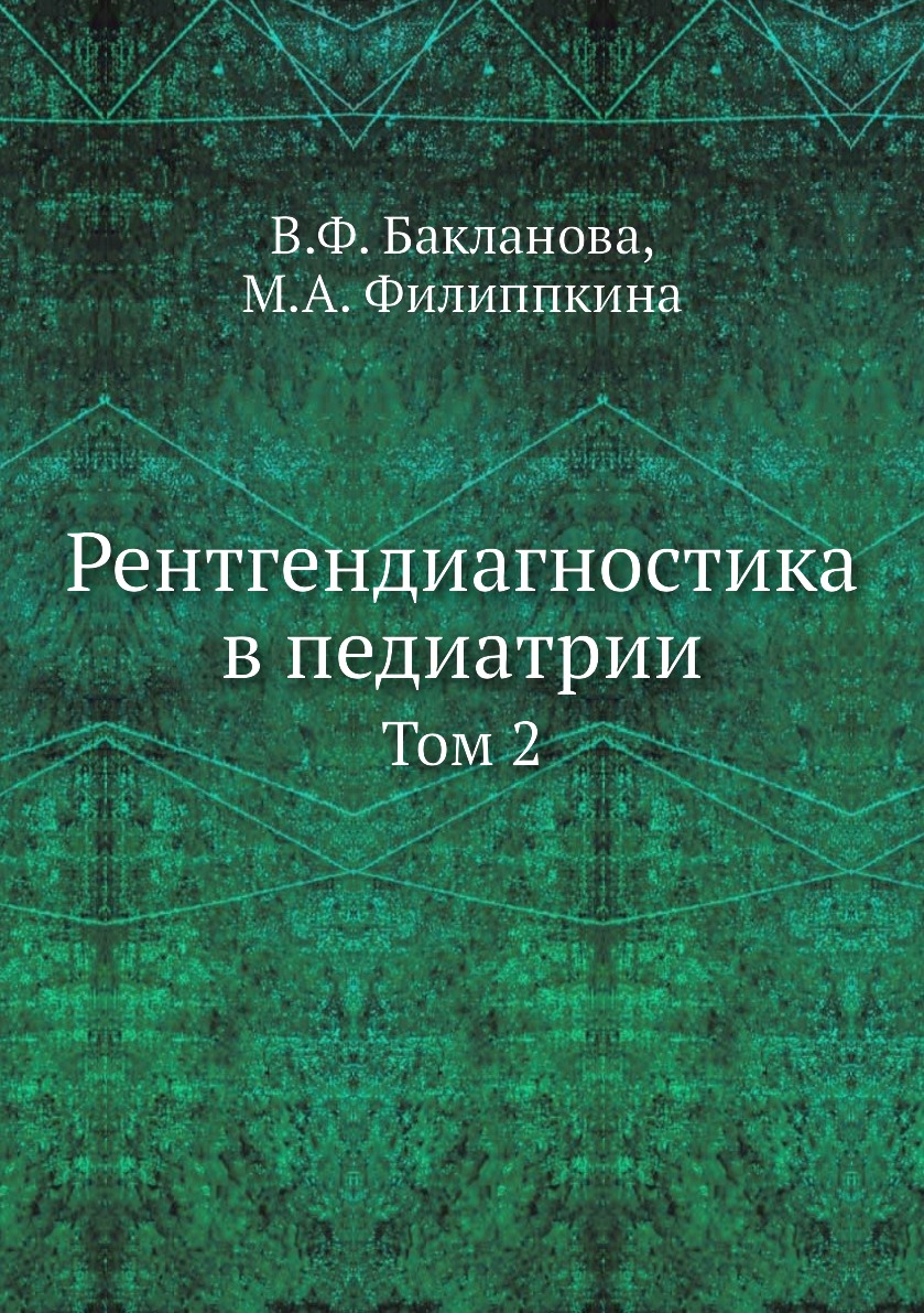 

Книга Рентгендиагностика в педиатрии. Том 2