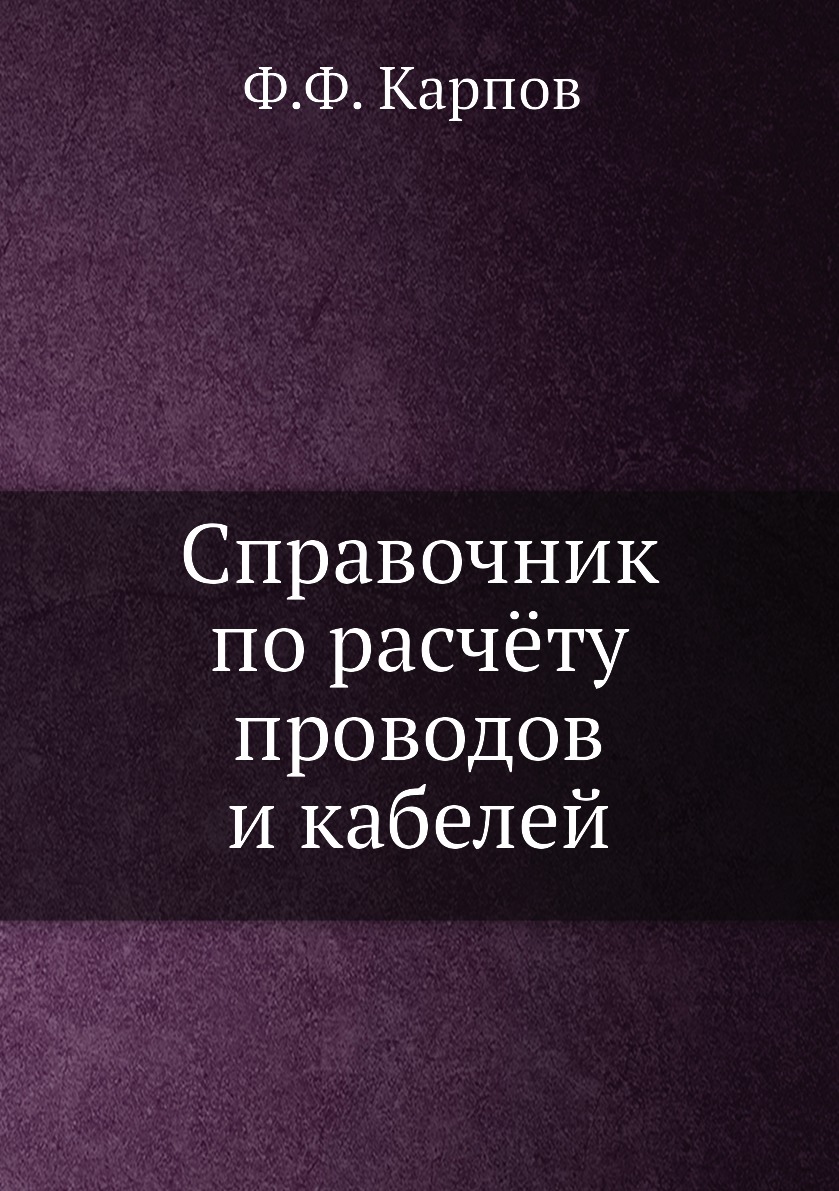 

Книга Справочник по расчёту проводов и кабелей