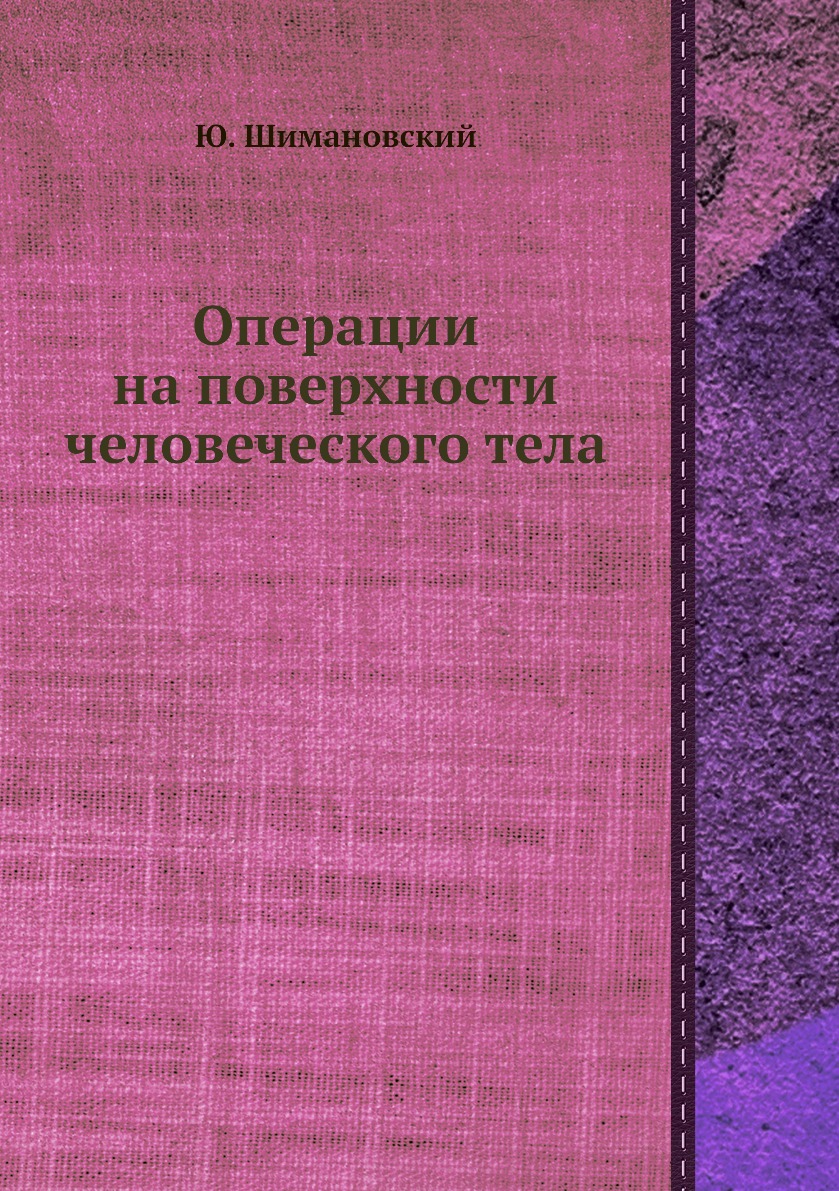 

Книга Операции на поверхности человеческого тела