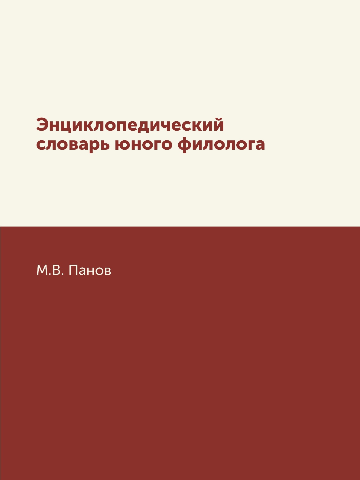 

Книга Энциклопедический словарь юного филолога