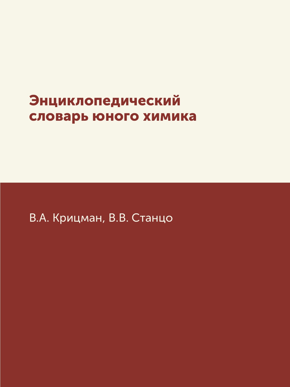 

Книга Энциклопедический словарь юного химика