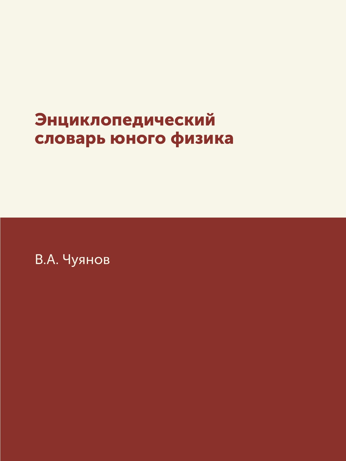 

Книга Энциклопедический словарь юного физика