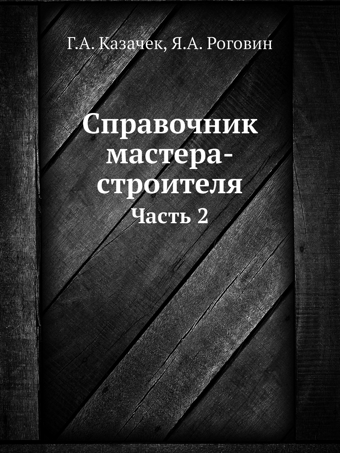 

Книга Справочник мастера-строителя. Часть 2