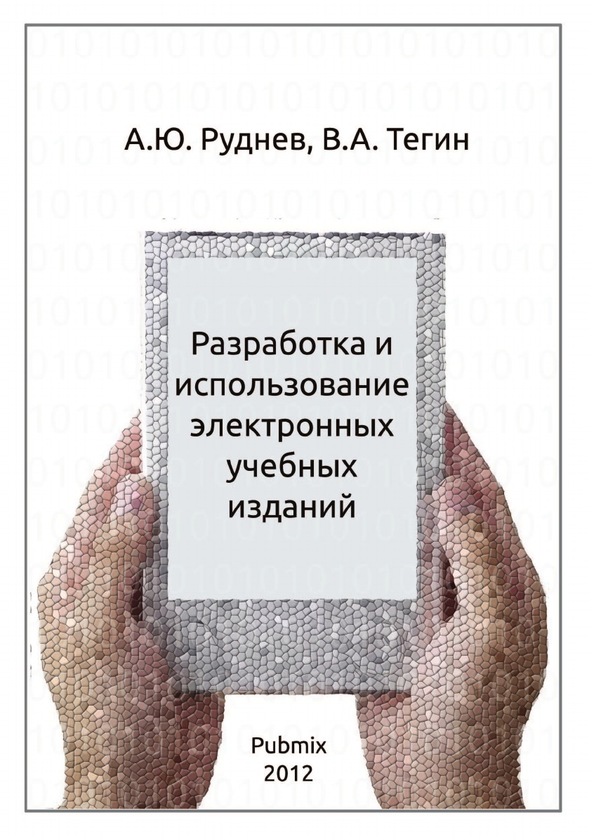 

Разработка и использование электронных учебных изданий
