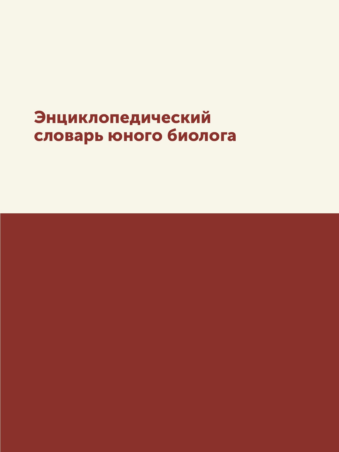 

Книга Энциклопедический словарь юного биолога