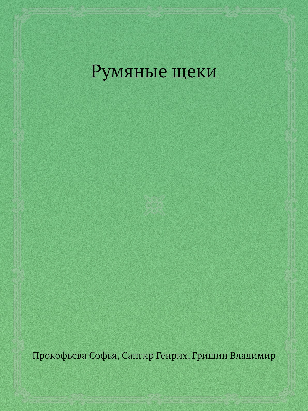 фото Книга румяные щеки ёё медиа