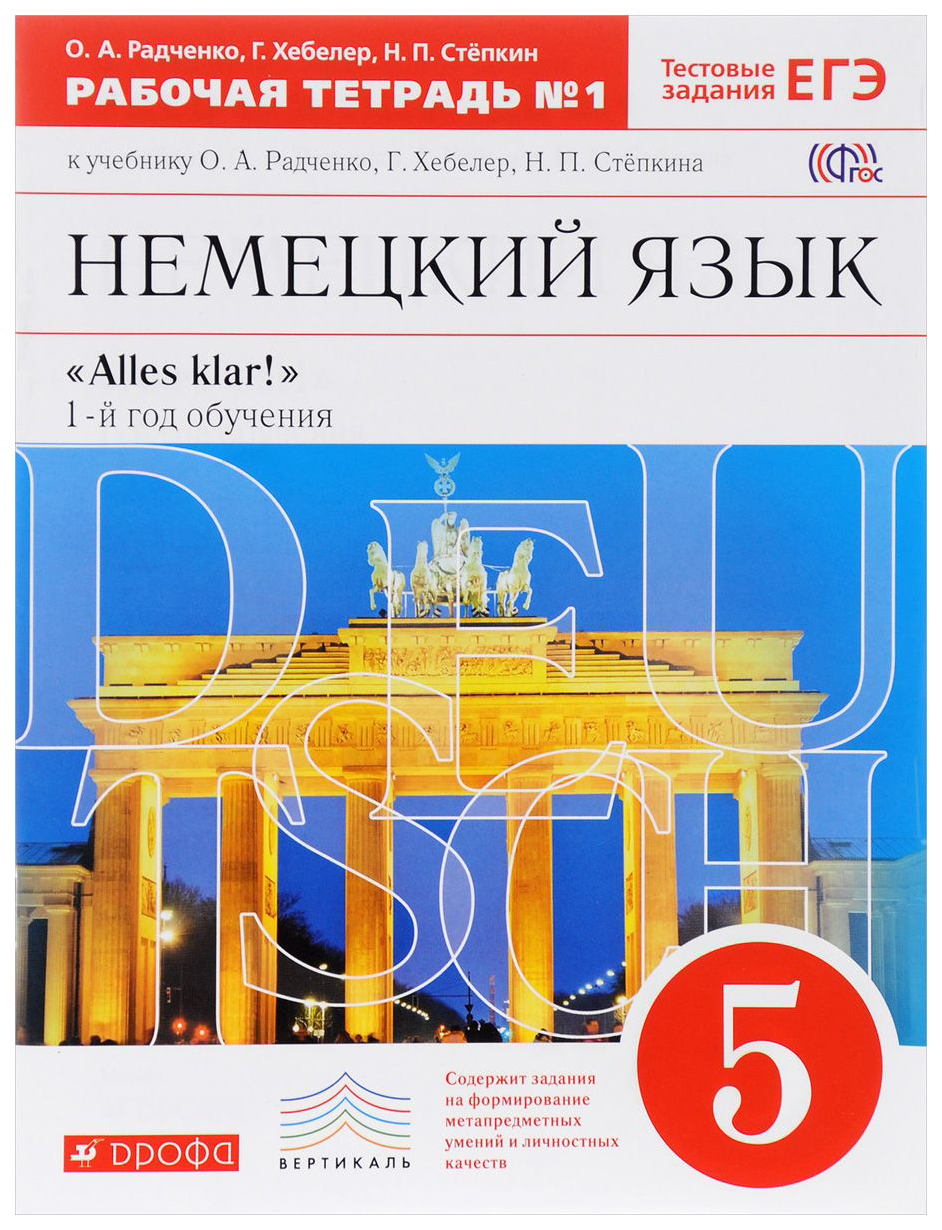 

Немецкий язык 5кл.Радченко.Рабочая тетрадь.ч.1. Alles Klar!