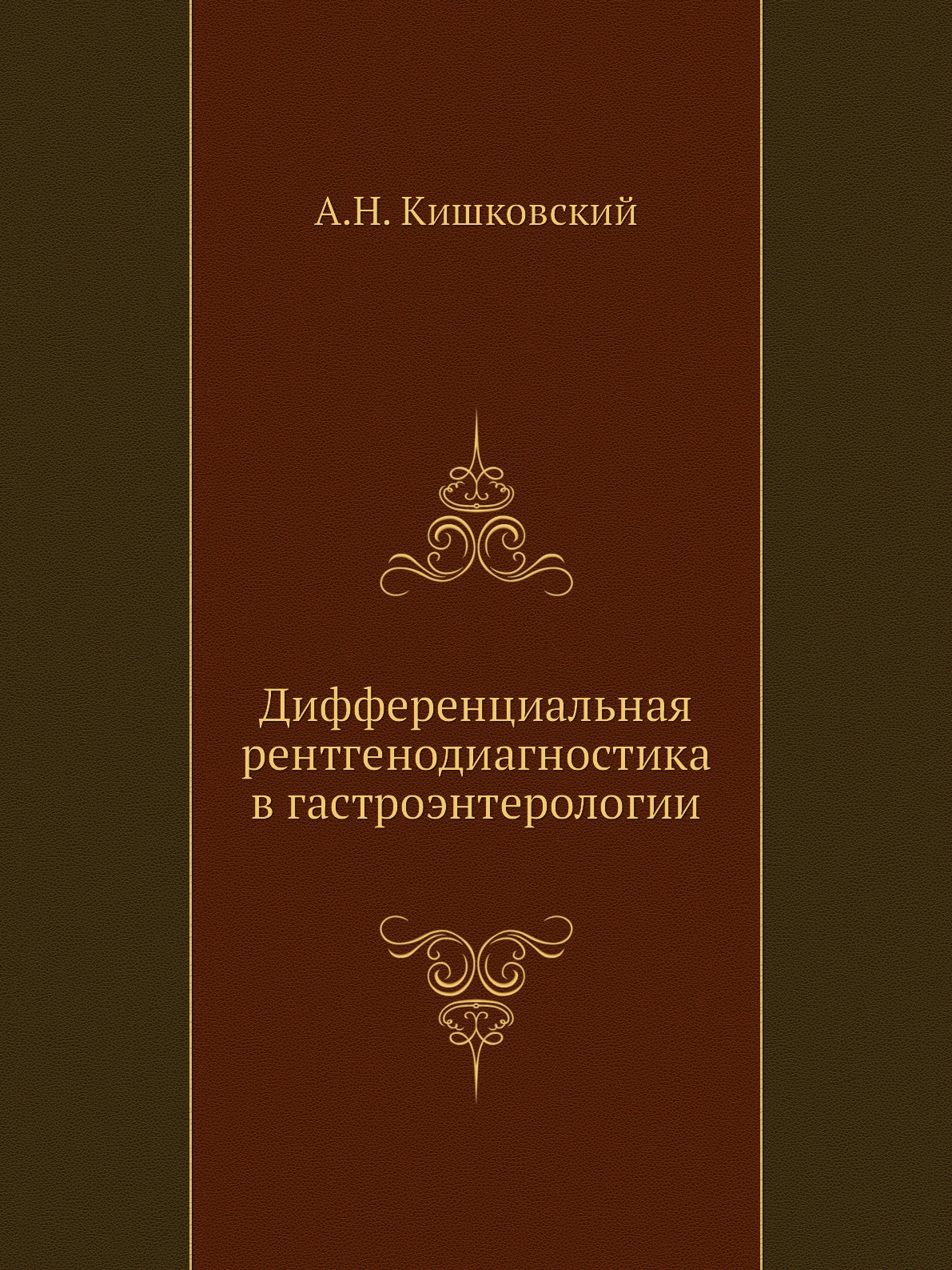 

Книга Дифференциальная рентгенодиагностика в гастроэнтерологии