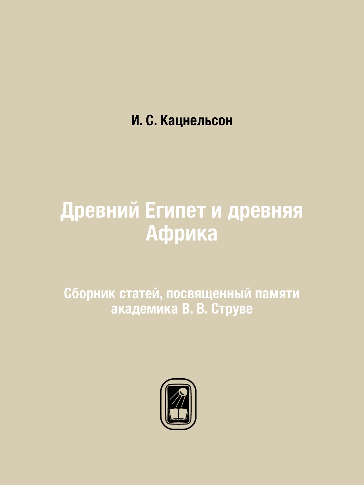 

Древний Египет и древняя Африка Кацнельсон И.С. Сборник статей, посвященный Струве В.В.