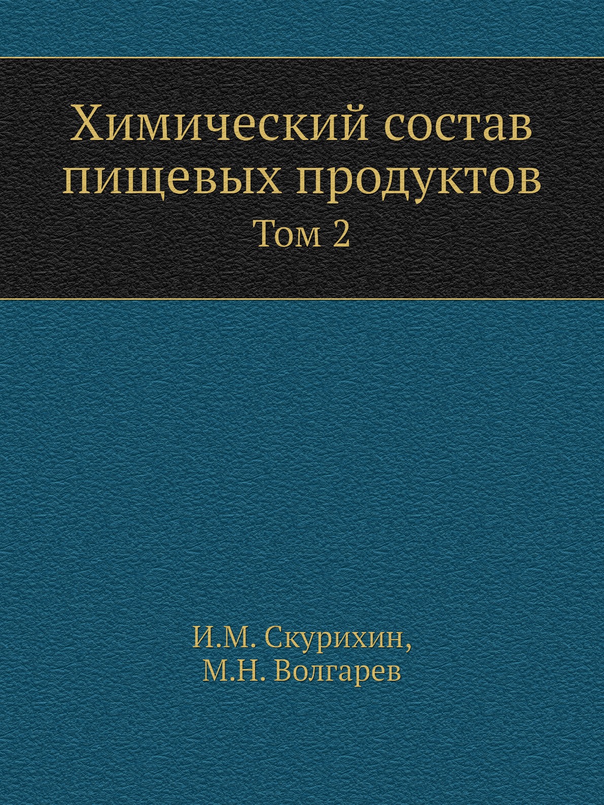 

Химический состав пищевых продуктов. Том 2