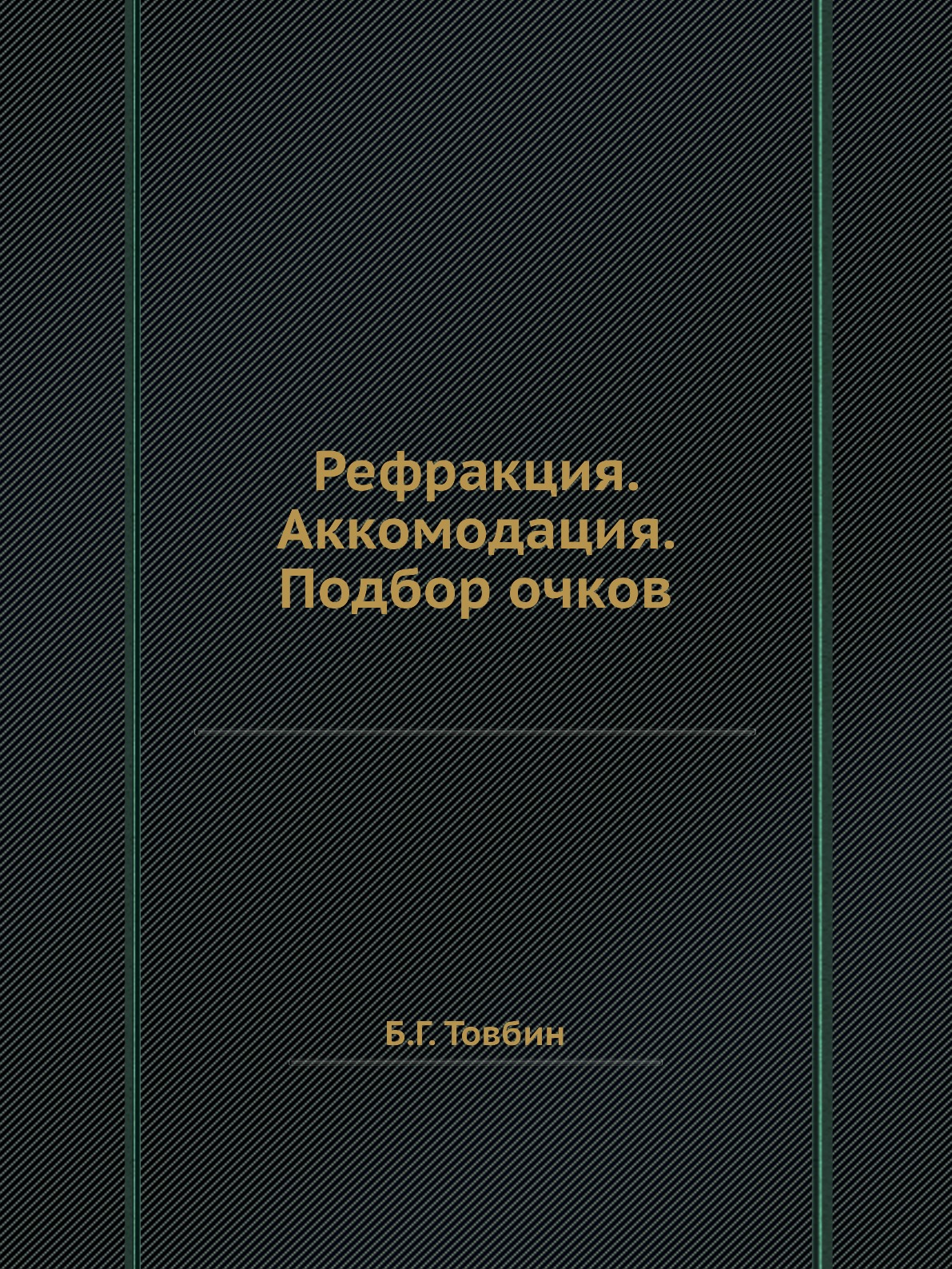 

Книга Рефракция. Аккомодация. Подбор очков