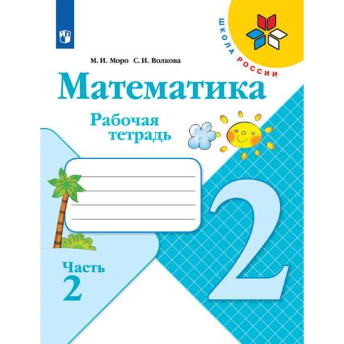 

Математика 2 класс Рабочая тетрадь В 2-х ч. Ч.2 Моро, Волкова /Школа России, Школа России