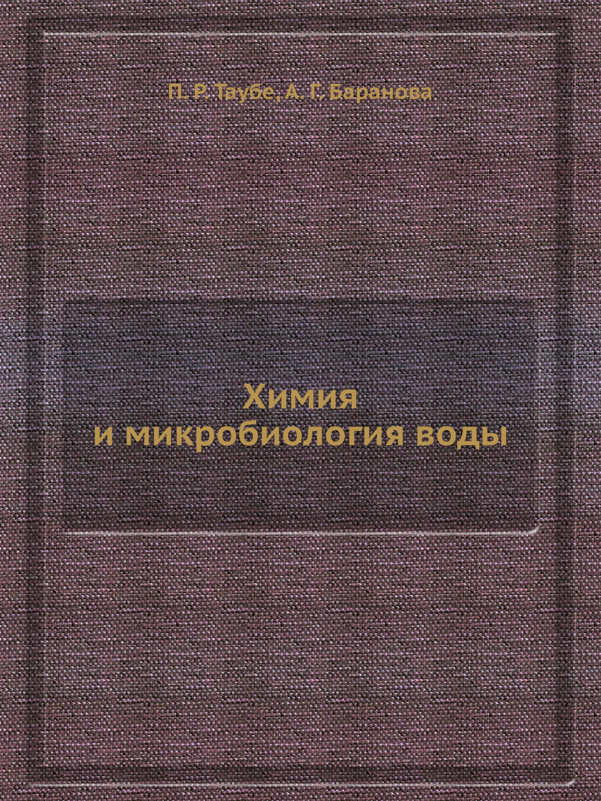

Химия и микробиология воды