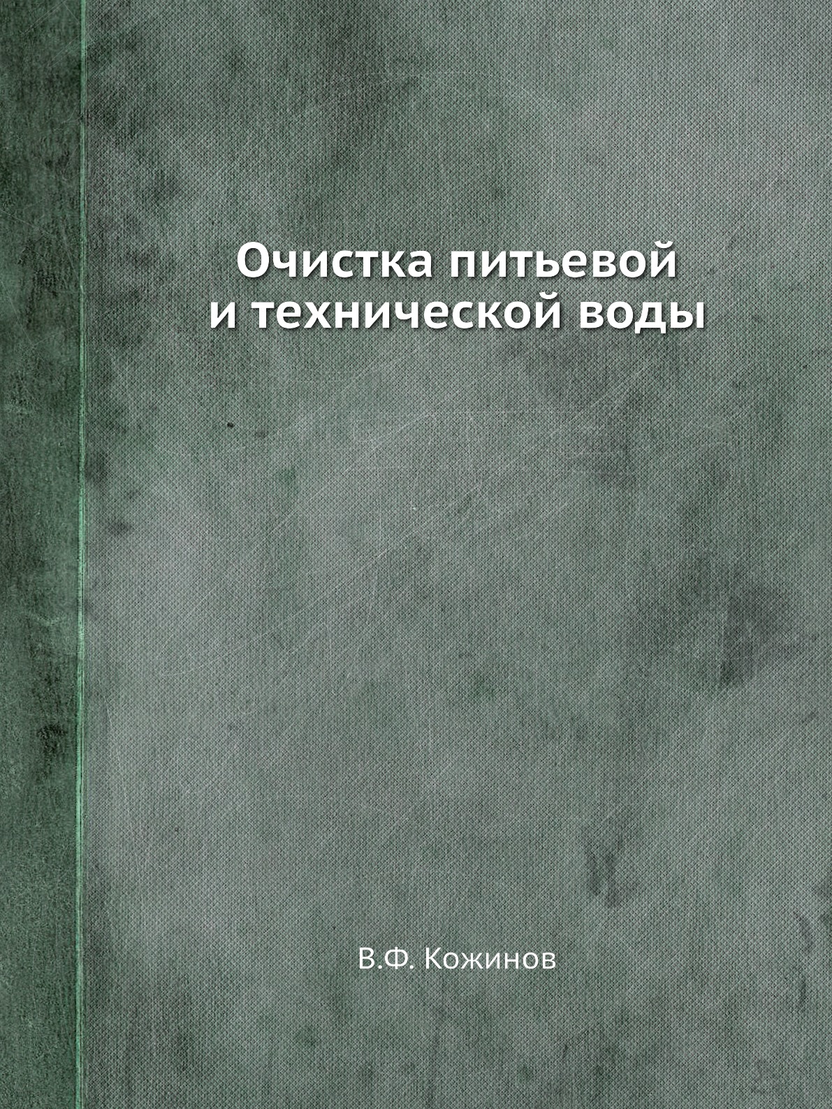 

Очистка питьевой и технической воды