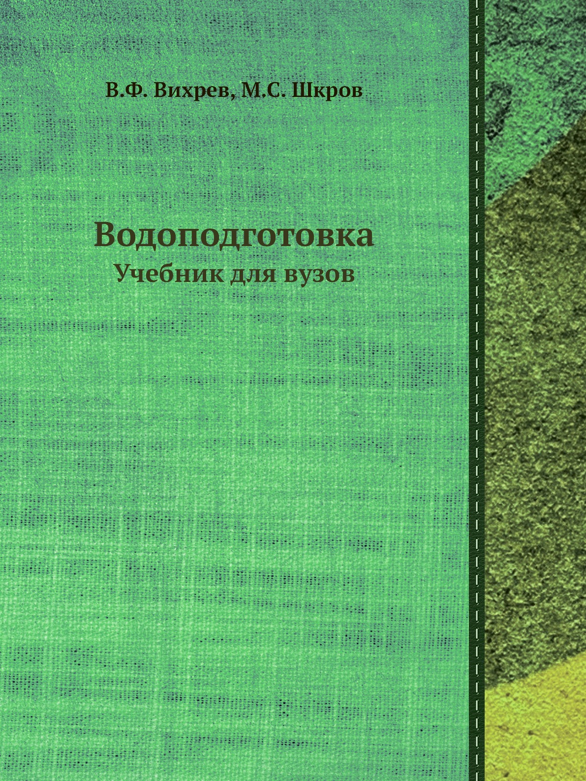 

Водоподготовка. Учебник для вузов