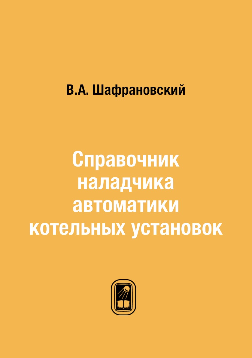 

Справочник наладчика автоматики котельных установок