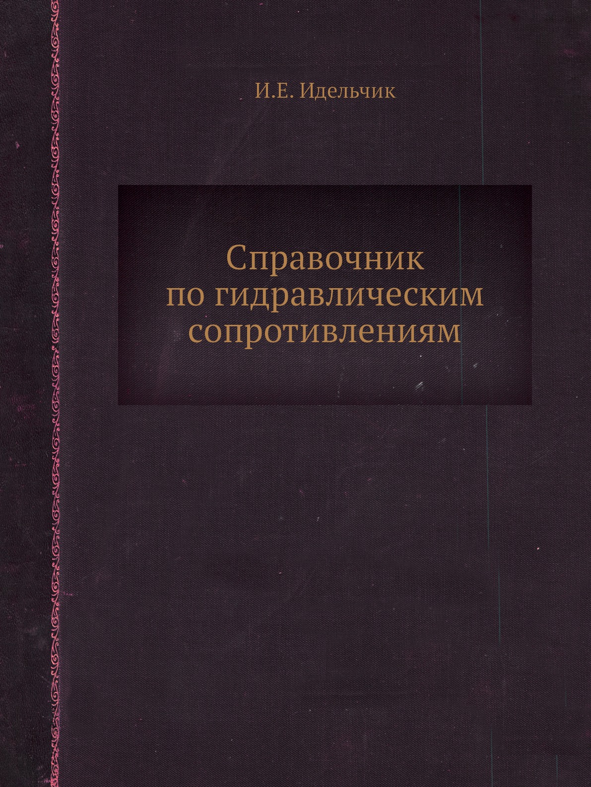  Книга Справочник по гидравлическим сопротивлениям