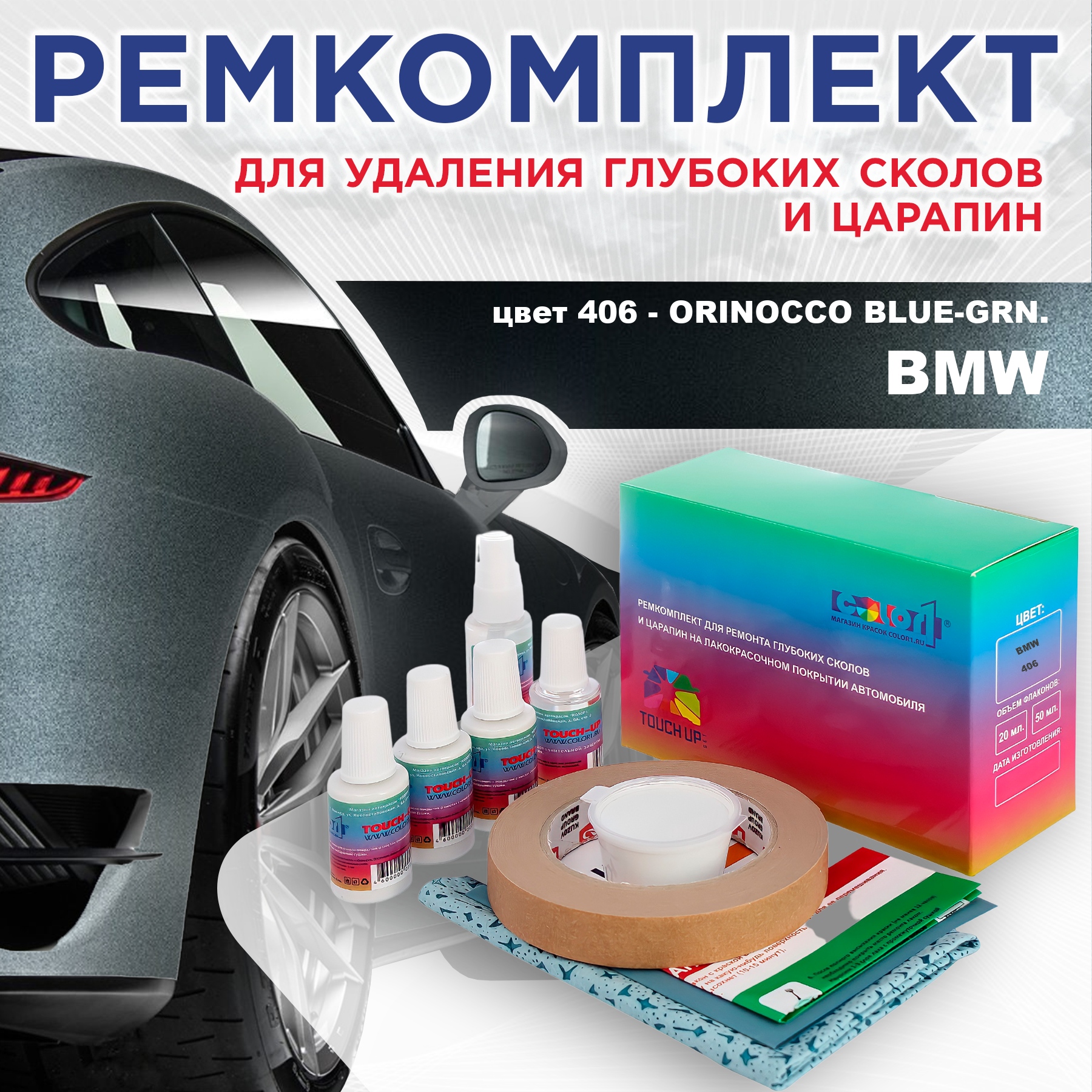 

Ремкомплект для ремонта сколов и царапин COLOR1 для BMW, цвет 406 - ORINOCCO BLUE-GRN., Бесцветный