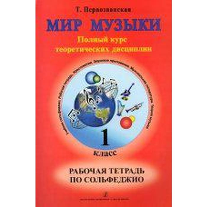

Сольфеджио. Полный курс теоретических дисциплин 1 класс, Первозванская Т., Мир Музыки