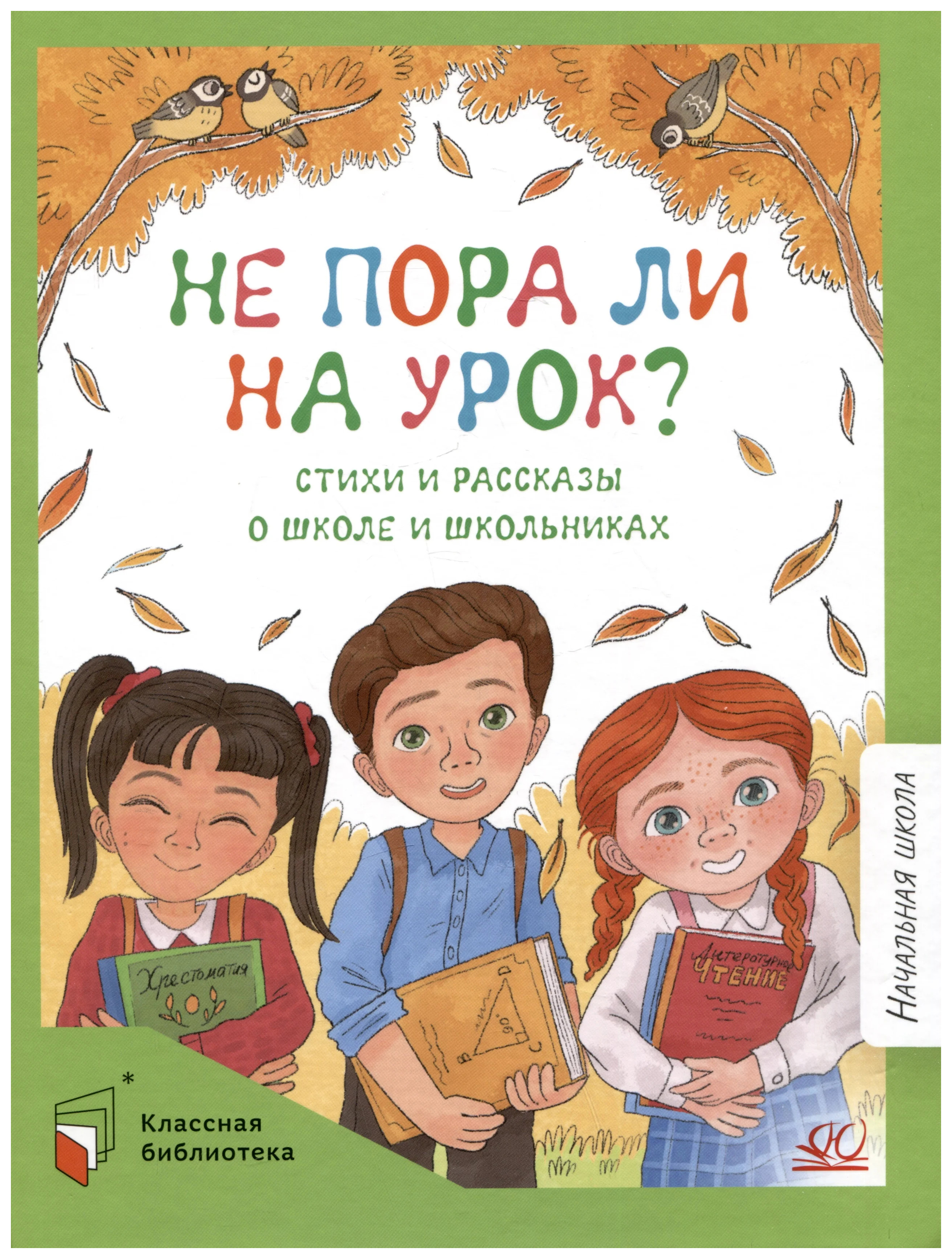 

Не пора ли на урок Весёлые стихи и рассказы о школьниках.